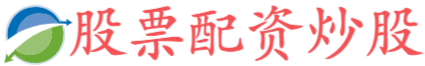 创通网配资-配资台平台官网